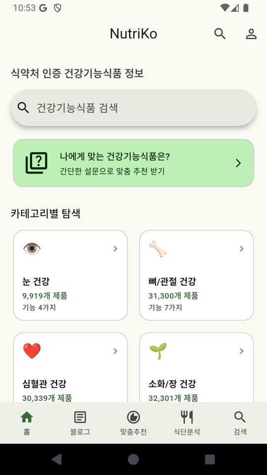 NutriKo 앱 홈 화면