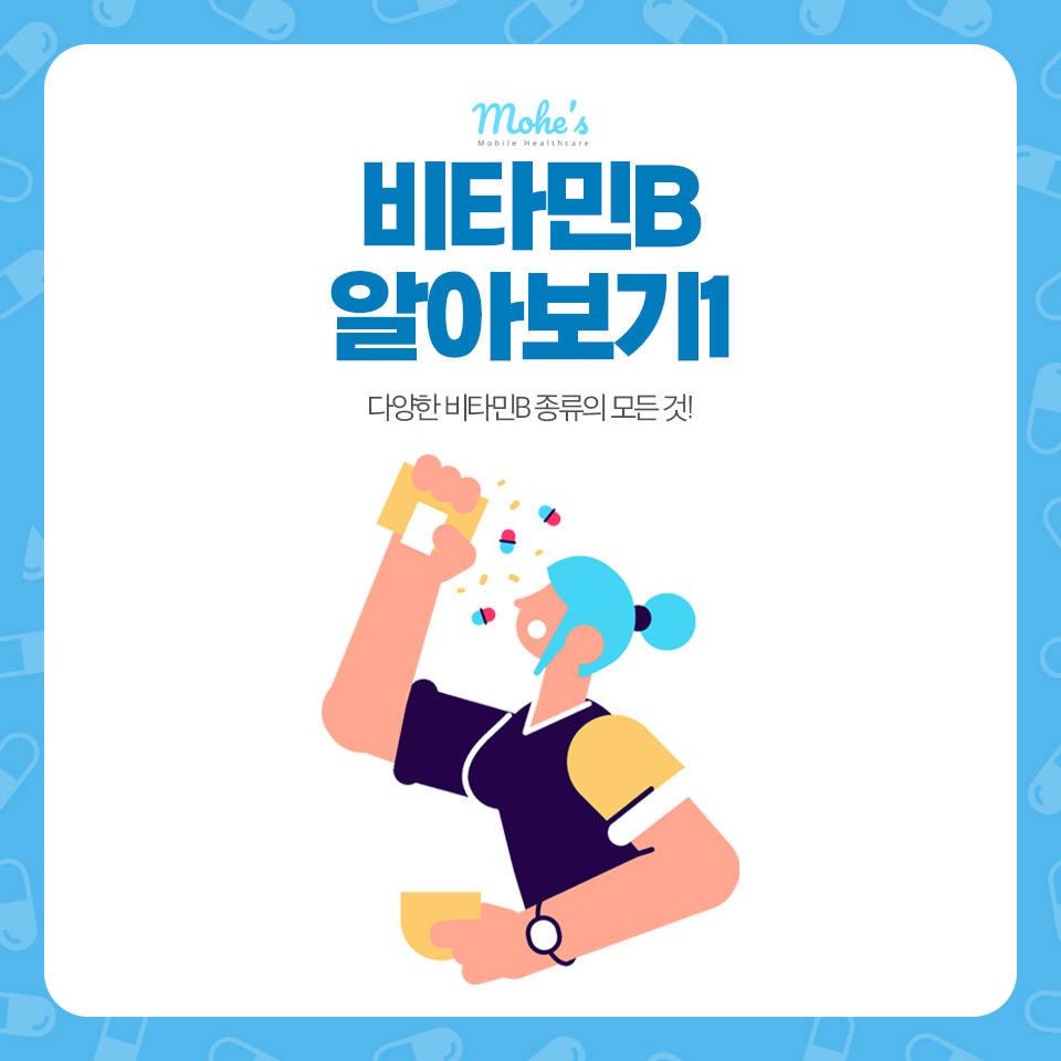 비타민B 완벽 가이드 1: 티아민(B1)과 리보플라빈(B2) 효능과 섭취법